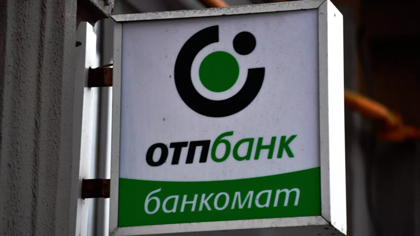 Bloomberg: венгерский OTP Bank рассматривает вопрос об уходе из России