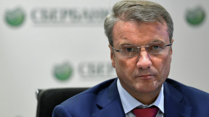 Греф заявил, что на смену классическому банкингу придёт ИИ