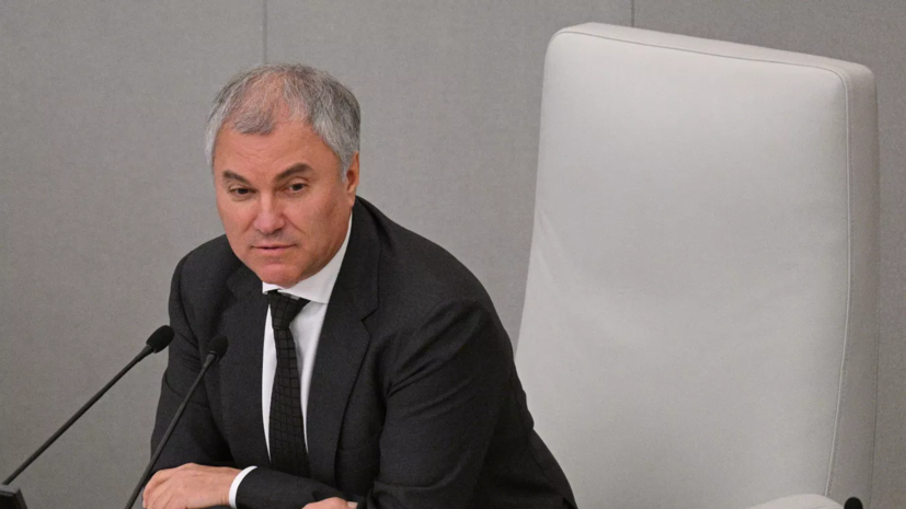 Володин пообещал содействовать реализации опыта депутатов — участников СВО
