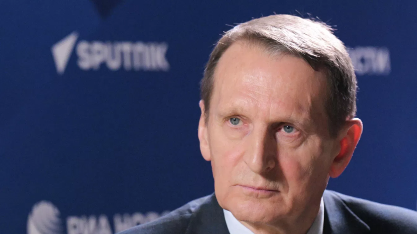 Нарышкин положительно оценил свои контакты с руководством ЦРУ США