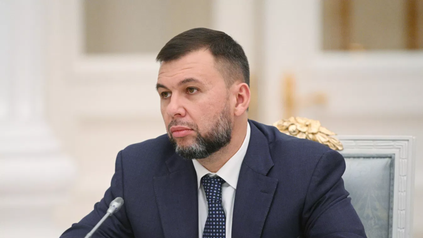 Пушилин назвал 30 сентября ключевой датой для Донбасса