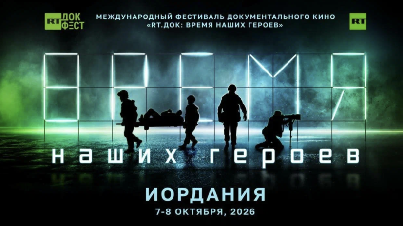 RT проведёт международный фестиваль документального кино &laquo;RT.Док: Время наших героев&raquo; в Иордании