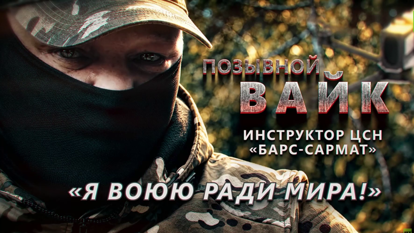 Военкор RT Андрица рассказал об опыте бойца Вайка в «БАРС-Сармат»