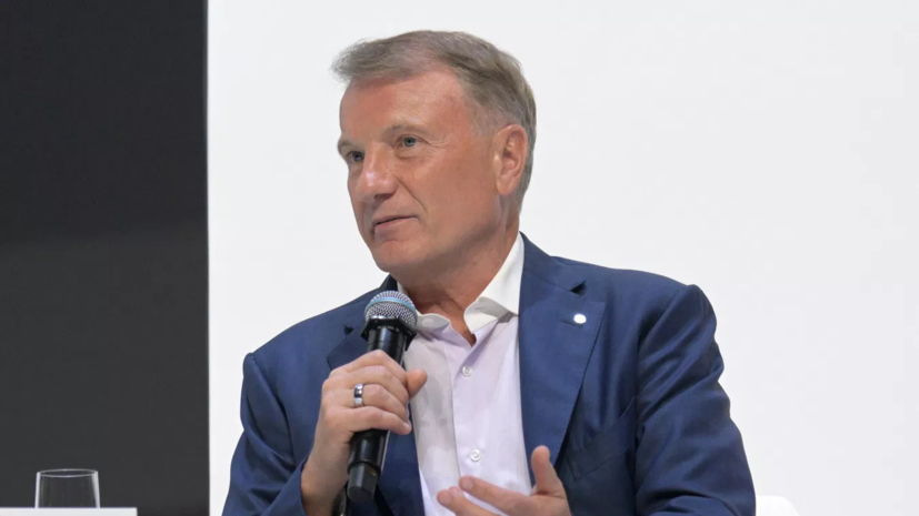 Греф назвал панику одной из главных ошибок розничного инвестора