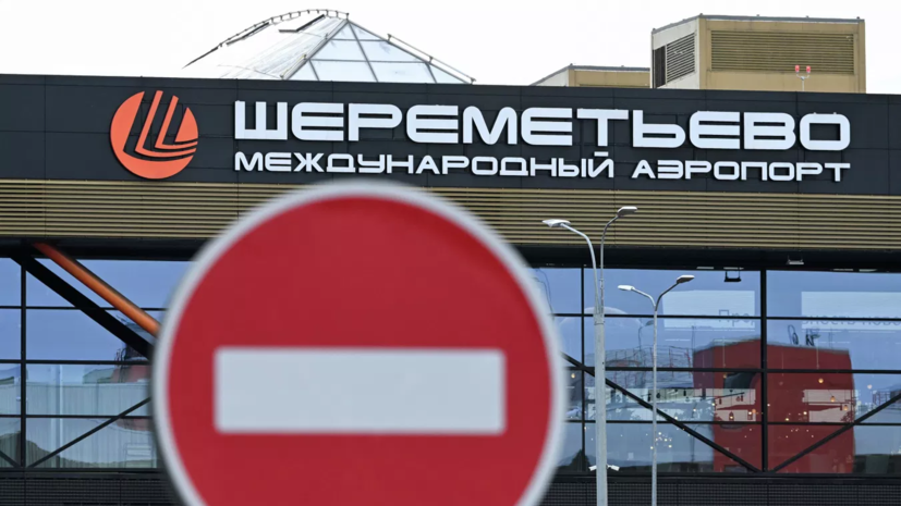 Шереметьево обслуживает рейсы по согласованию