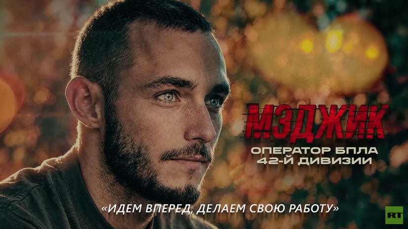Боец ВС России Мэджик рассказал о работе БПЛА в Орехове