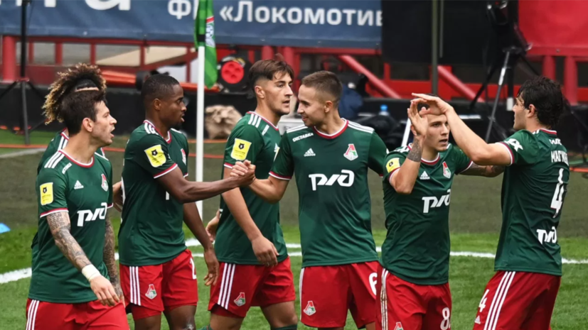 «Локомотив» со счётом 5:0 разгромил «Факел» в РПЛ