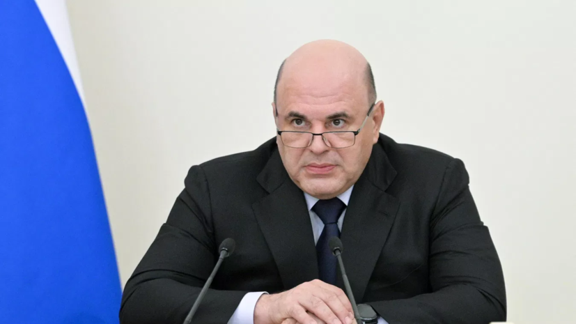 Мишустин заявил о необходимости создания новых рынков для прорывных разработок