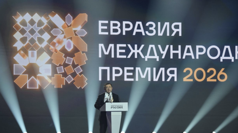 Талай: благодаря премии «Евразия» о проектах узнают во всём мире