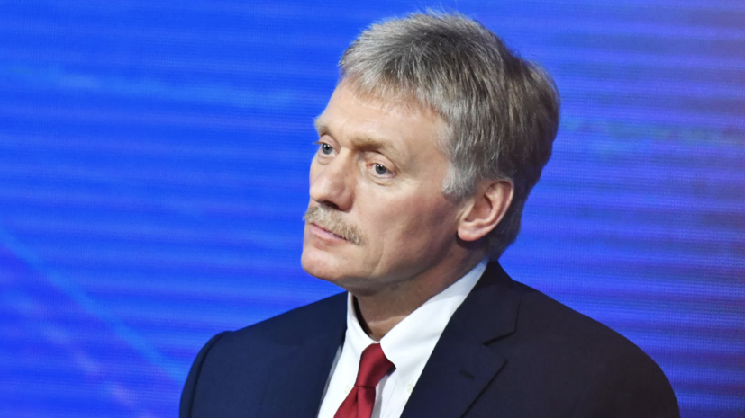 Песков: Россия приветствует готовность стран выстраивать с ней добрые отношения