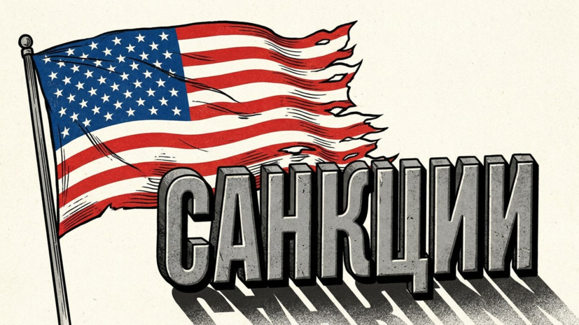 Дмитриев: в Вашингтоне растёт понимание, что санкции вредят самим США