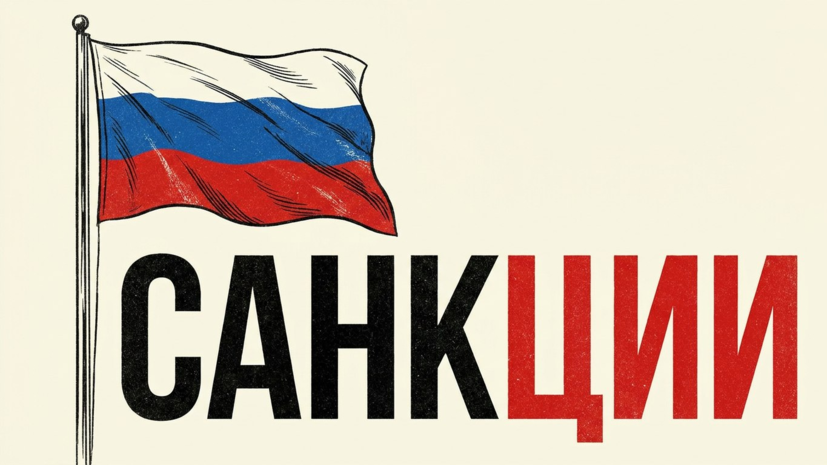 МИД: решение США по санкциям отражает серьёзный подход к нормализации отношений