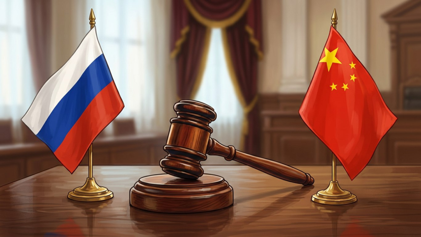 Россия и КНР подписали Соглашение о сотрудничестве высших судебных инстанций