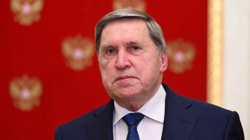 Ушаков заявил, что на встрече России, США и Украины обсудят вопросы безопасности