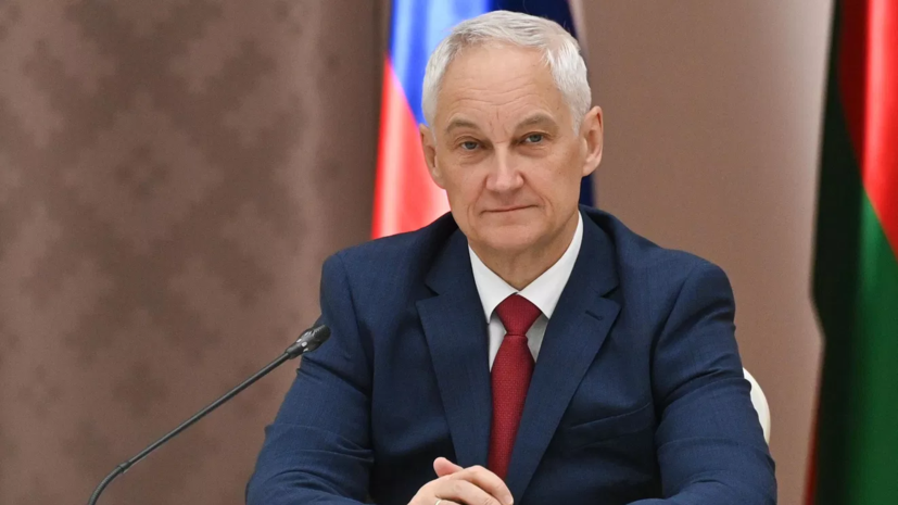 Белоусов заявил, что международная обстановка продолжает деградировать