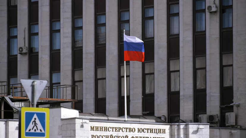 Минюст России начал публикацию списка подпавших под ограничительные меры россиян