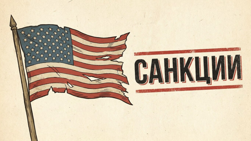Нидерланды изучают последствия возможного введения санкций США
