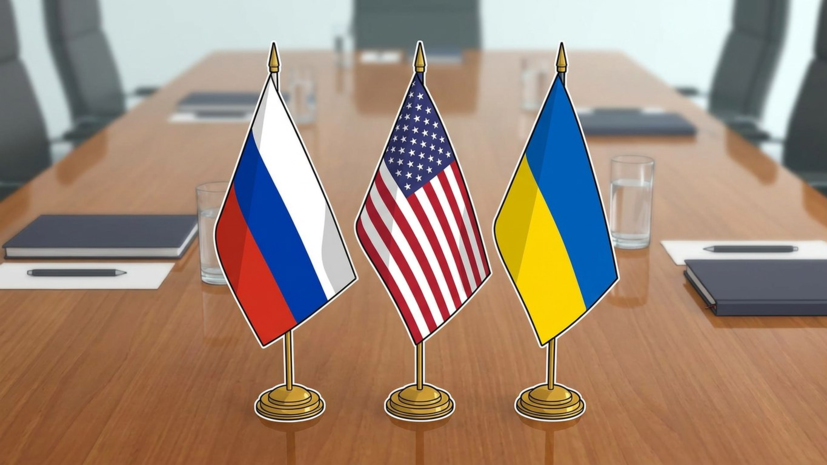 Ушаков: первая встреча России, США и Украины будет «пристрелочной»