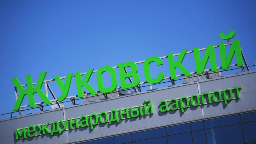 Жуковский снял ограничения, Внуково и Домодедово согласуют рейсы