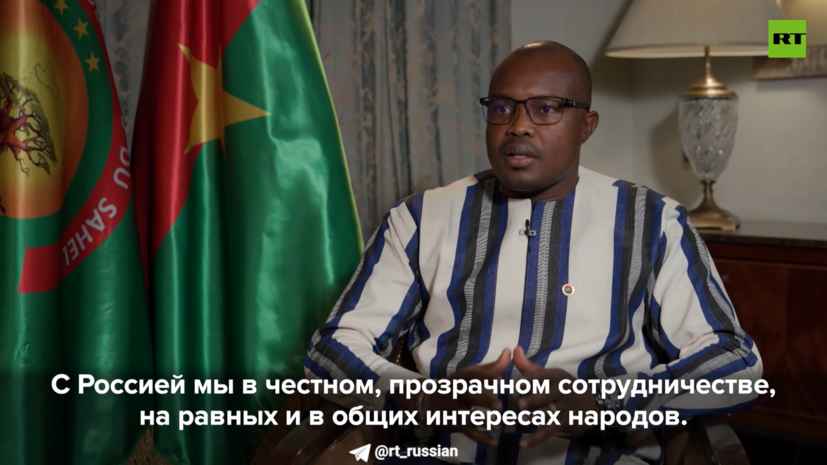 Премьер Буркина-Фасо объяснил отличие отношений с Россией и Францией