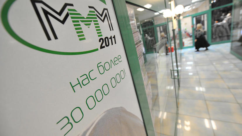 Бывшие участники МММ создали финансовую пирамиду на 400 млн рублей