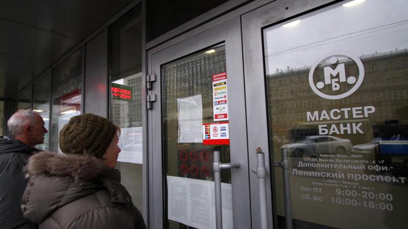 СМИ: Владельцы Мастер-банка провели преднамеренный вывод активов