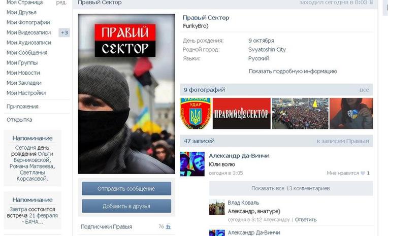 В Роскомнадзор и Генпрокуратуру поступили запросы о закрытии страницы «Правого сектора» ВКонтакте