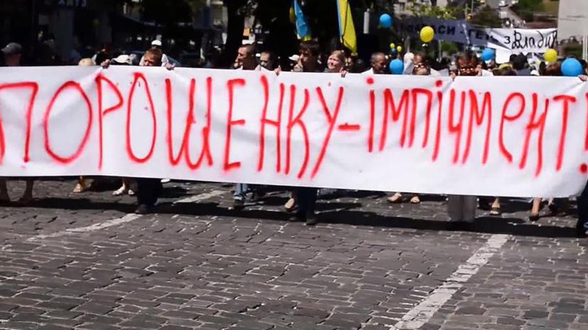 В Киеве прошла акция протеста с требованием отставки Петра Порошенко