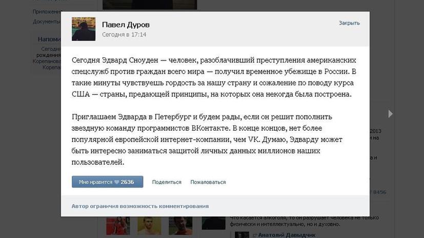 Павел Дуров предложил Эдварду Сноудену работать «ВКонтакте»
