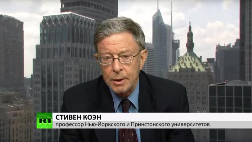 Стивен Коэн в интервью RT: Если у руля в РФ и США будут правильные люди, «холодная война» закончится