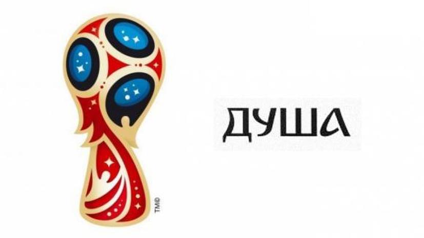 СМИ: FIFA регистрирует шрифт ЧМ-2018 как товарный знак