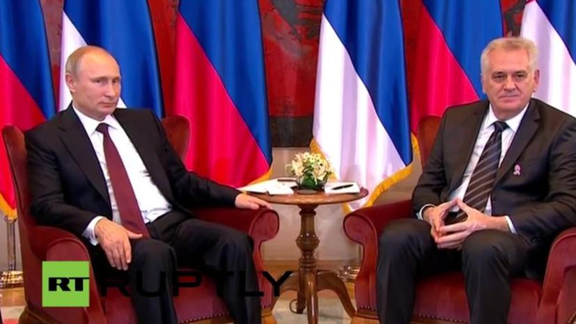 Владимир Путин в Сербии: Россия дружбой не торгует