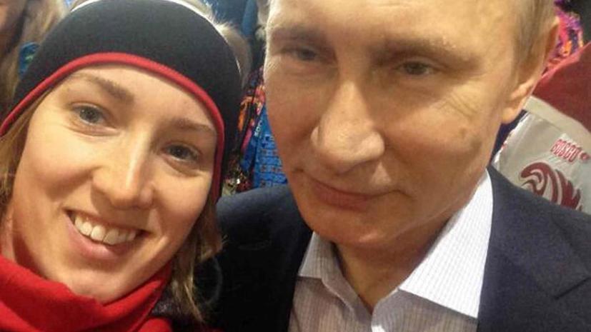Блоггеры вступились за спортсменку, сфотографировавшуюся с Путиным