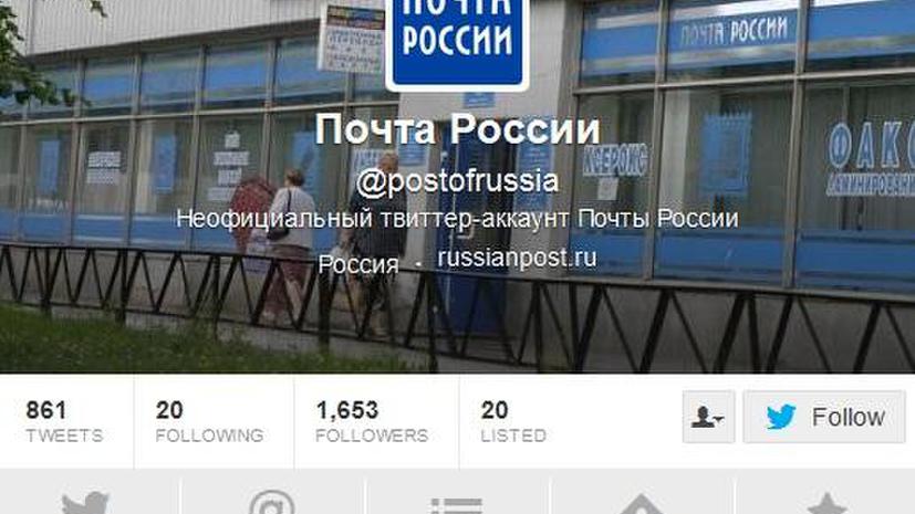 Twitter-аккаунт «Почты России» отключили за долги